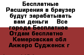 Бесплатные Расширения в браузер будут зарабатывать вам деньги. - Все города Бесплатное » Отдам бесплатно   . Кемеровская обл.,Анжеро-Судженск г.